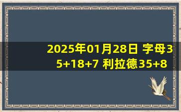 2025年01月28日 字母35+18+7 利拉德35+8 米豆赛季新高22分 雄鹿送爵士6连败